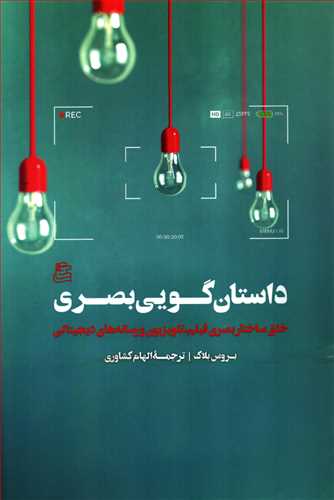 داستان گويي بصري: خلق ساختار بصري فيلم، تلويزيون (ساقي)