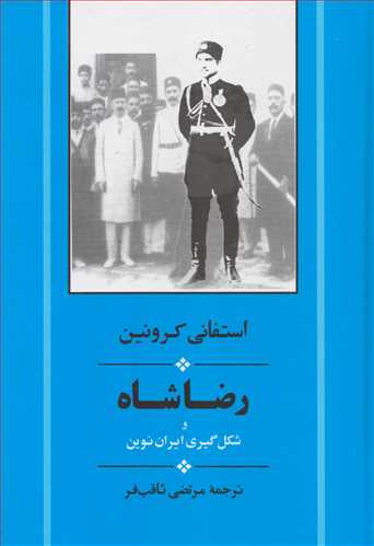 رضا شاه و شکل گيري ايران نوين (جامي)