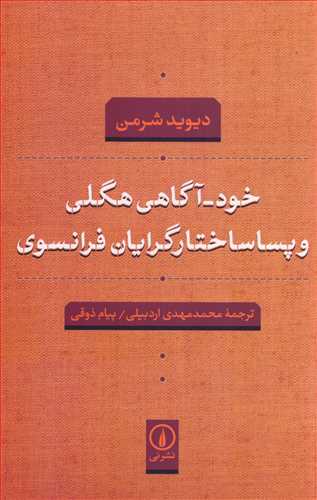 خودآگاهي هگلي و پسا ساختارگرايان فرانسوي (نشر ني)