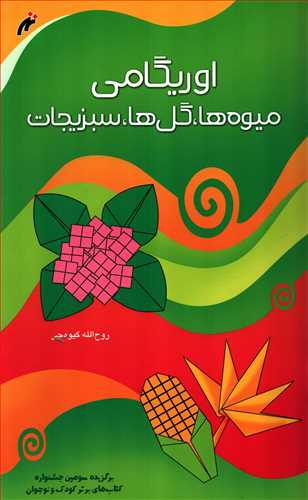 اوريگامي: ميوه ها، گل ها، سبزيجات (نغمه نو انديش)