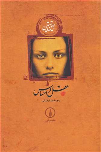 عقل و احساس شوميز (نشر ني)