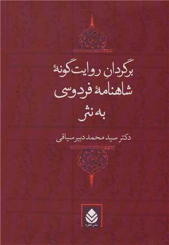 برگردان‏ روایت‏ گونه‏ شاهنامه ‏فردوسی به نثر