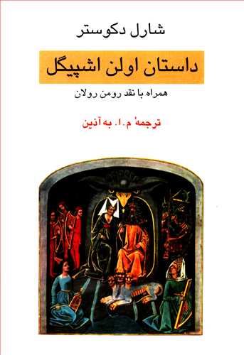 داستان اولن اشپيگل همراه با نقد رومن رولان (جامي)