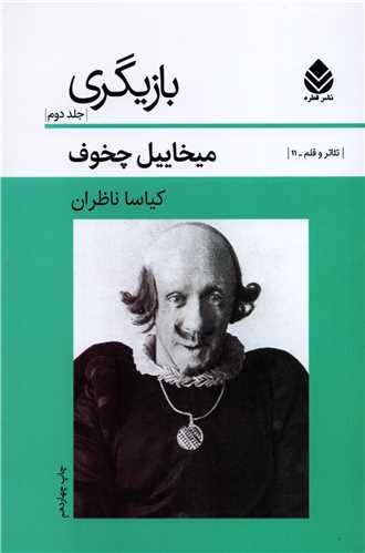 بازيگري جلد 2 (قطره)