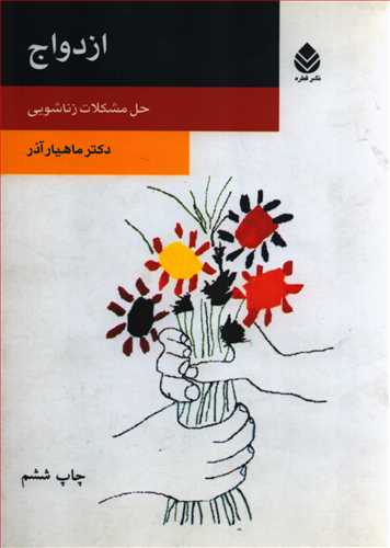 ازدواج: حل مشکلات زناشويي (قطره)