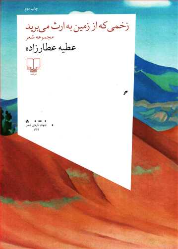 زخمي که از زمين به ارث مي بريد (چشمه)