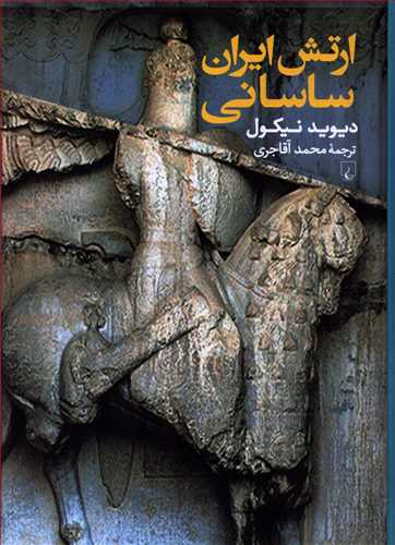 ارتش ايران ساساني (ققنوس)