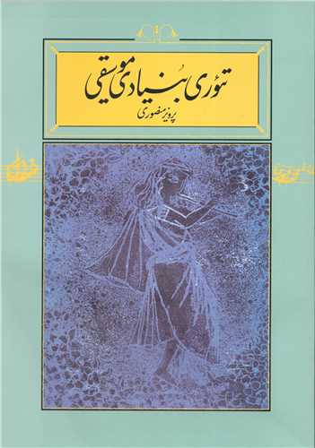 تئوري بنيادي موسيقي (کارنامه)