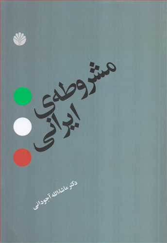 مشروطه ايراني (اختران)