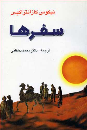 سفرها (جامي)