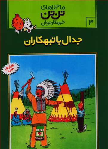 ماجراهاي تن تن 3: جدال با تبهکاران (قدياني)