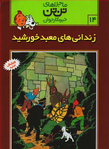 ماجراهاي تن تن 14: زنداني هاي معبد خورشيد (قدياني)