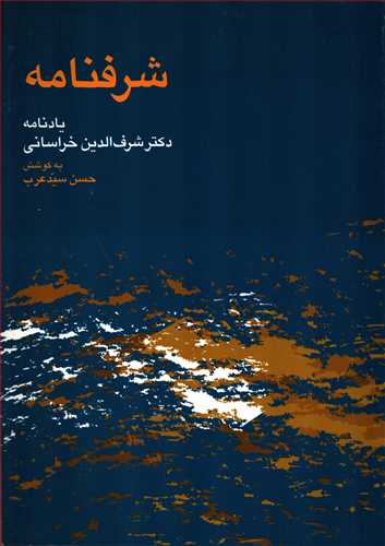 شرفنامه: یادنامه دکتر شرف الدین خراسانی