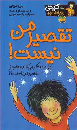 کيتي دختر آتش پاره 11: تقصير من نيست ! (افق)