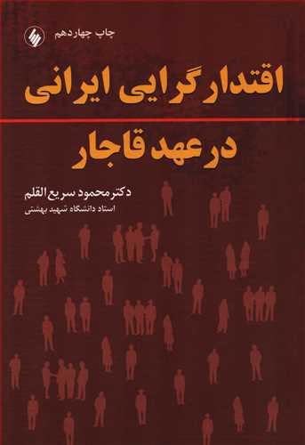 اقتدار گرايي ايراني در عهد قاجار (فرزان روز)