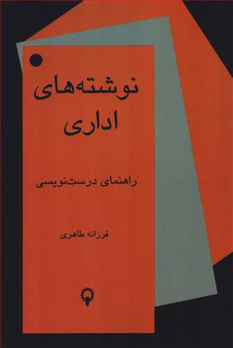 نوشته های اداری: راهنمای درست نویسی