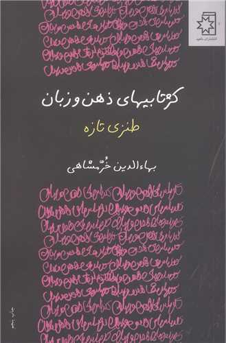 کژتابيهاي ذهن و زبان (ناهيد)
