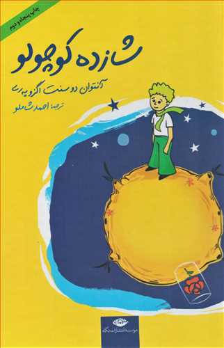 شازده کوچولو رقعي گالينگور (نگاه)