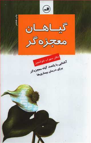 گياهان معجزه گر (ثالث)