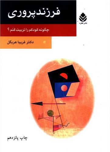 فرزند پروري (قطره)