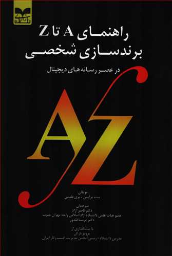 راهنماي A تا Z برند سازي شخصي در عصر رسانه هاي ديجيتال (بازاريابي)