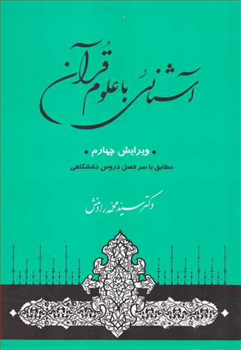 آشنايي باعلوم قرآني (جامي)