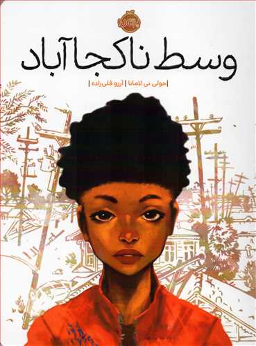 وسط ناکجا آباد (پرتقال)