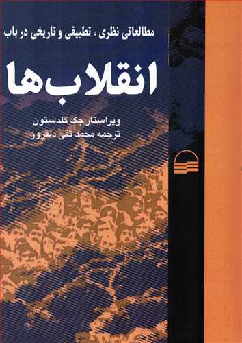 مطالعاتی نظری، تطبیقی و تاریخی در باب انقلاب ها