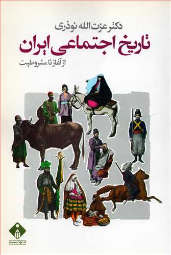 تاريخ اجتماعي ايران: از آغاز تا مشروطيت (خجسته)