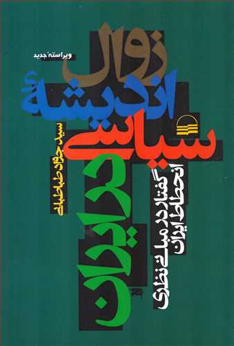 زوال اندیشه سیاسی در ایران