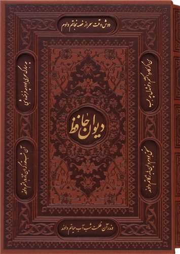 ديوان حافظ  وزيري قاب دار سياه مشق (راه بيکران)