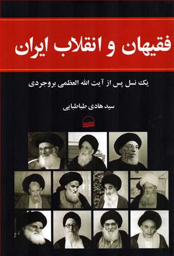 فقيهان و انقلاب ايران (کوير)
