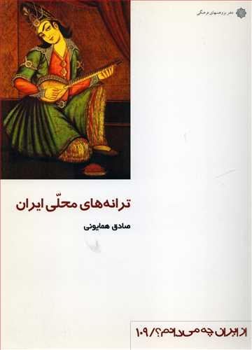 از ايران چه مي دانم ؟ 109: ترانه هاي محلي ايران (دفتر پژوهشهاي فرهنگي)