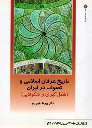 تاريخ عرفان اسلامي و تصوف در ايران (دفتر پژوهشهاي فرهنگي)