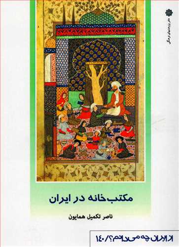 از ايران چه مي دانم؟ 140: مکتب خانه در ايران (دفتر پژوهشهاي فرهنگي)