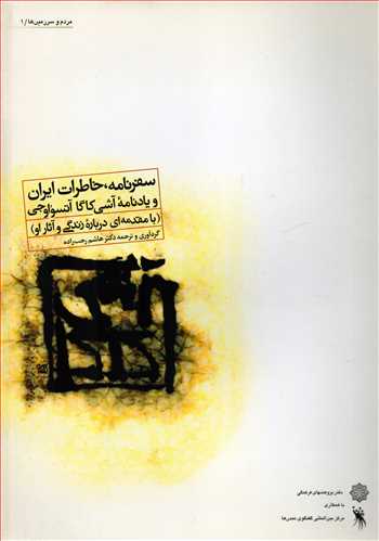 سفرنامه، خاطرات ایران و یادنامه آشی کاگا آتسواوجی