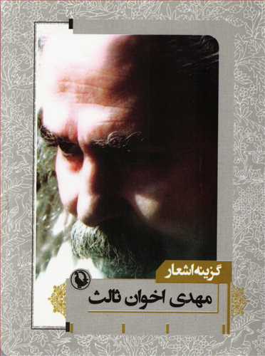 گزينه اشعار مهدي اخوان ثالث (جيبي - شوميز - مرواريد)