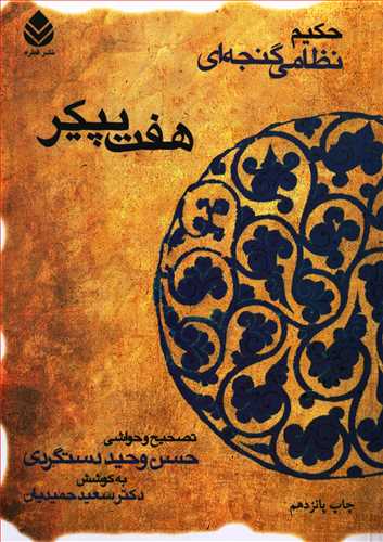 هفت پيکر گالينگور (قطره)