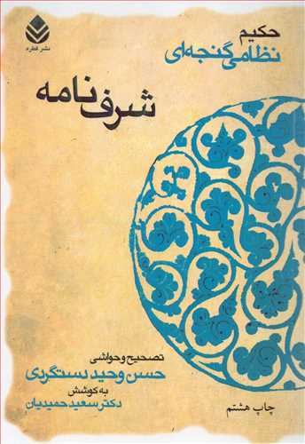 شرف‌نامه شوميز (قطره)