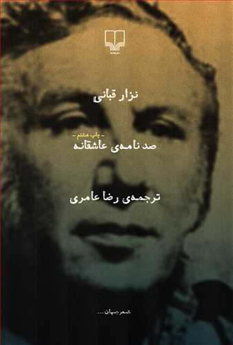 صد نامه ی عاشقانه