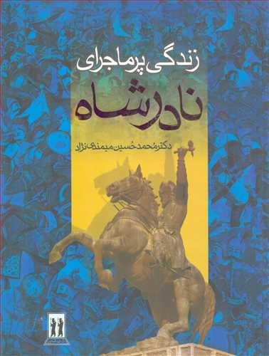 زندگي پرماجراي نادرشاه  (بدرقه جاويدان)