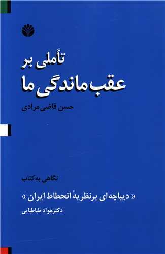 تاملي بر عقب ماندگي ما (نشر اختران)