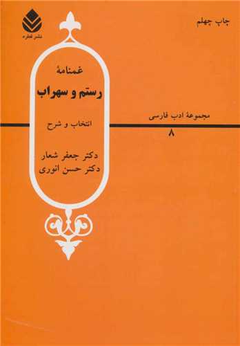 غمنامه رستم و سهراب (قطره)