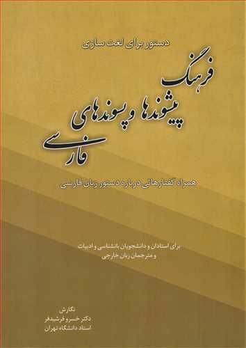 فرهنگ پیشوندها و پسوندهای زبان فارسی