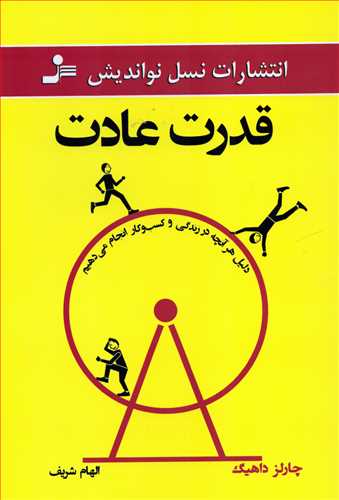 قدرت عادت (نسل نو انديش)