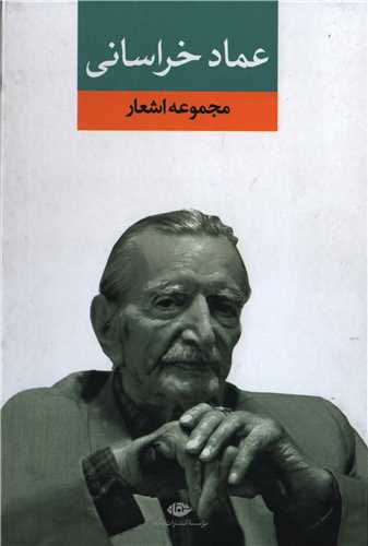 مجموعه اشعار عماد خراساني (نگاه)