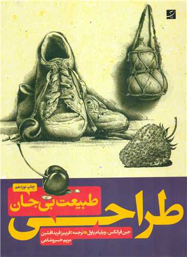 طراحي از طبيعت بي جان 1و2 (کتاب آبان)