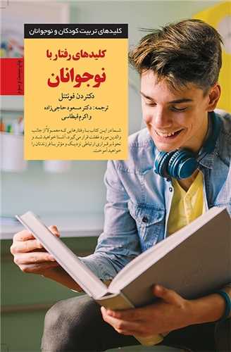 کليدهاي رفتار با نوجوانان (صابرين)