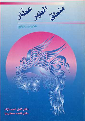 منطق الطير عطار ( زوار)