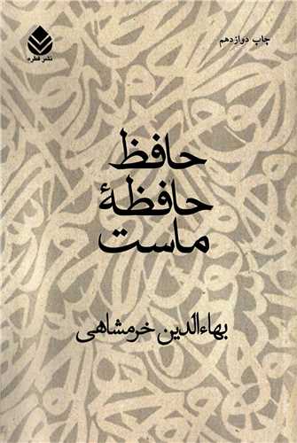 حافظ حافظه ماست (قطره)